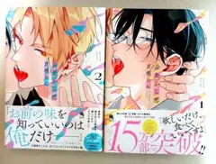 舌先から恋　1、2巻セット　百瀬あん様の作品