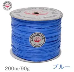 コットンラフィア ブルー 200m 90g×2個セット‼️