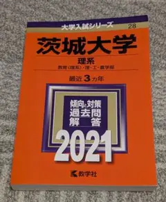 【美品】赤本 茨城大学 理系 過去問題集 2021