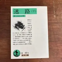 迷路 (下) 野上弥生子 岩波文庫