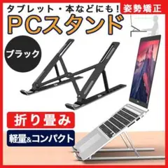 ノートパソコン ホルダー スタンド 黒色 台 タブレット 小型