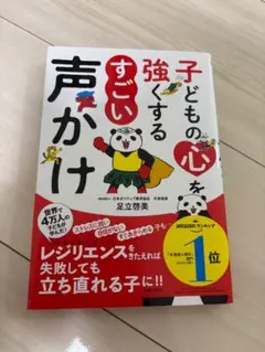 【美品】子どもの心を強くするすごい声かけ