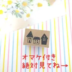 ラバースタンプ　中古　お家(⁠ ⁠╹⁠▽⁠╹⁠ ⁠)オマケ付き