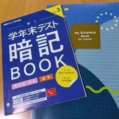進研ゼミ学年末テスト暗記BOOK　NEWHORIZON　テスト前勉強計画表ノート