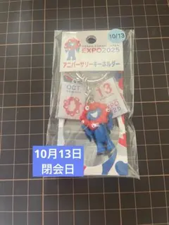 EXPO 2025 アニバーサリーキーホルダー 10月13日 大阪万博