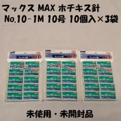 マックス MAX ホチキス針 No.10-1M 10個入×3袋 未使用・未開封品