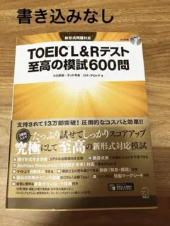 TOEIC L&Rテスト 至高の模試600問 CD付き