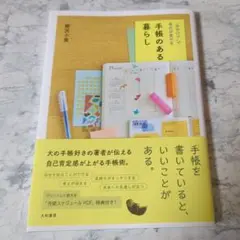 「自分ログ」で毎日が変わる 手帳のある暮らし 柳沢小実