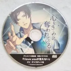心をきみに奪われている アニメイト特典 テトラポット登