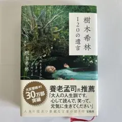 樹木希林 120の遺言