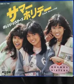 オレンジシスターズ　サマーホリデー