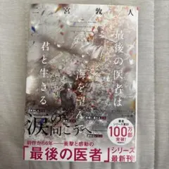 最後の医者は君を選んだ