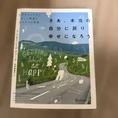さあ、本当の自分に戻り幸せになろう 人生をシンプルに正しい軌道に戻す9つの習慣