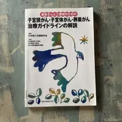 子宮頸がん・子宮体がん・卵巣がん 治療ガイドライン