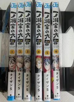 一瀬家の大罪 全巻セット 1-6巻
