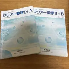 クリアー数学 I + A II + B セット