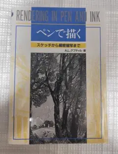 ペンで描く　スケッチから細密描写まで ペンで描く スケッチから細密描写まで A.L.グプティル著 マール