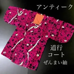 K05 ご奉仕品 道行コート ぜんまい紬 正絹 アンティーク レトロ 個性的