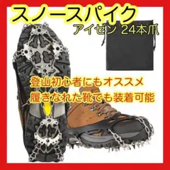 チェーンスパイク スノースパイク アイゼン24爪 簡単装着 転倒防止 凍結道路
