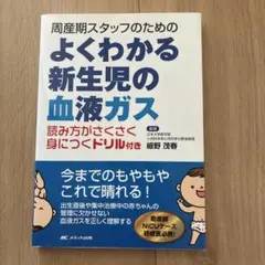 よくわかる新生児の血液ガス 周産期スタッフのための