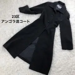 【極美品】23区 アンゴラ混 チェスターコート ロング レディース