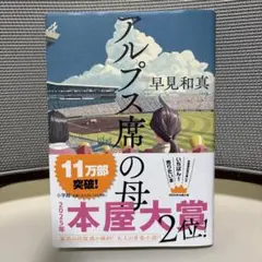 アルプス席の母