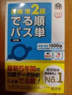 英検準2級 でる順パス単
