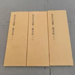 【希少】【絶版】寒玉帖　宮本竹逕書　3冊セット