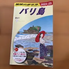 D26 地球の歩き方 バリ島 2024～2025