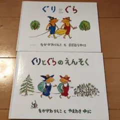 ぐりとぐら　ぐりとぐらのえんそく　2冊セット