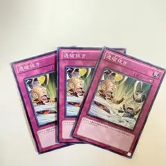 遊戯王　透破抜き　スーパー　3枚セット