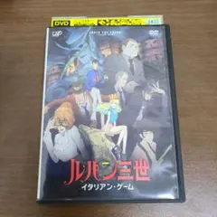 ルパン三世 イタリアン・ゲーム DVD レンタル落ち