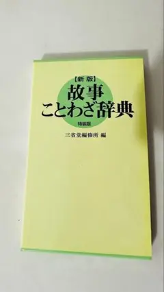 故事ことわざ辞典　特装版