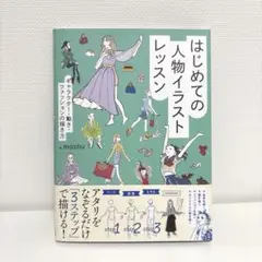 はじめての人物イラストレッスン キャラクター・動き・ファッションの描き方　美品