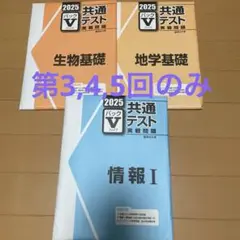 共通テスト実戦問題 パックV 2025 3点セット