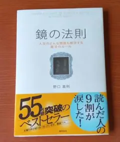 鏡の法則 人生のどんな問題も解決する魔法のルール