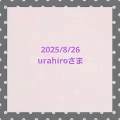 urahiroさま