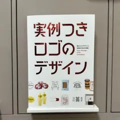 実例つきロゴのデザイン