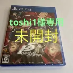 ペルソナ5 ザ・ロイヤル ps4 未開封