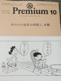 & Premium 10 あの人の読書の時間と本棚