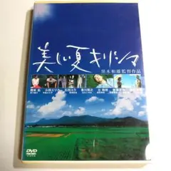 【柄本佑 / 小田エリカ】美しい夏 キリシマ('02) DVD
