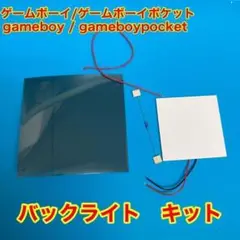 ゲームボーイ ゲームボーイポケット バックライトキット