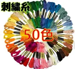 刺繍糸 50色セット 透明袋入り