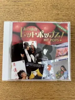 あの頃のヒットポップス！