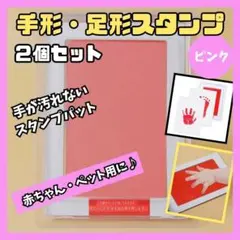 汚れない 赤ちゃん・ペット 手形・足形スタンプ ピンク 2個セット インク 肉球
