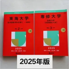 東海大学・専修大学 入試対策 2025年度版 入試 過去問 一般 2冊セット