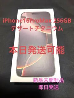 iPhone 16 Pro Max デザートチタニウム 256GB