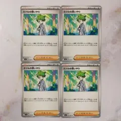 ミツルの思いやり ノーマル 4枚セット