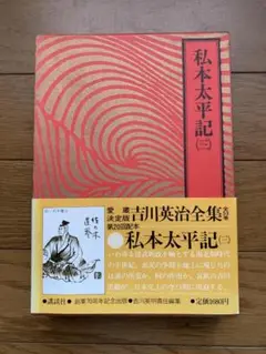 吉川英治 私本太平記（三）