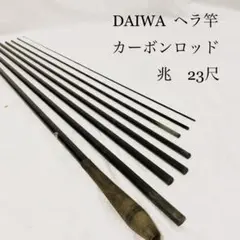 DAIWA ヘラ竿 兆 23尺 カーボン ロッド 8継
